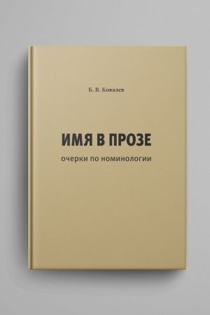 Buchcover: Imja v proze: očerki po nominologii