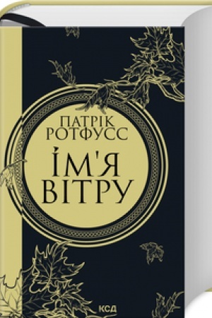 Обложка: Імя вітру (увелич, нов. оформ, кн 1)