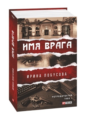 Buchcover: Imja vraga