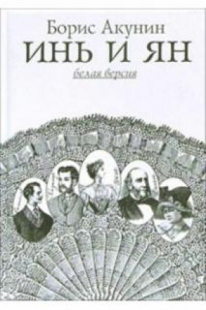 Обложка: Инь и Ян. Белая и черная версии