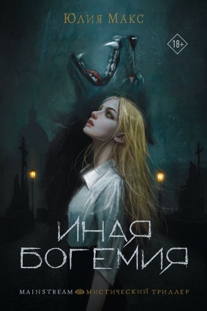 Обложка: Иная Богемия