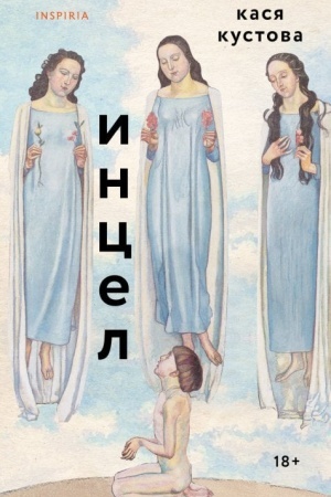 Обложка: Инцел