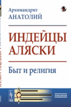 Обложка: Индейцы Аляски: Быт и религия. Изд. 3, стереотип.