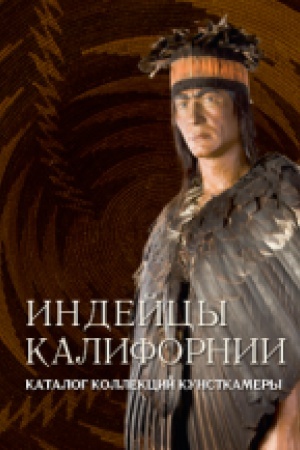 Обложка: Индейцы Калифорнии. Каталог коллекций Кунсткамеры