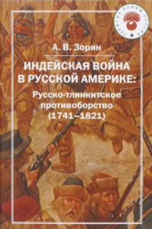 Buchcover: Indejskaja vojna v Russkoj Amerike: Russko-tlinkitskoe protivoborstvo (1741-1821)