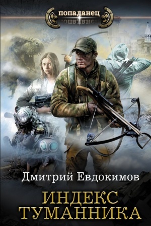 Обложка: Индекс туманника