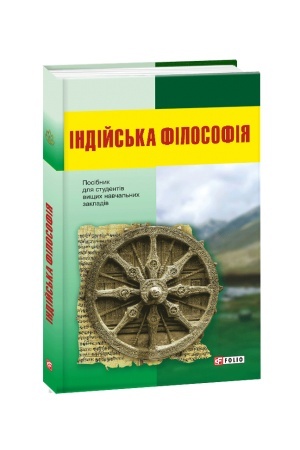 Обложка: Індійська філософія