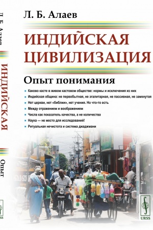 Cover: Indijskaya civilizaciya: Opyt ponimaniya