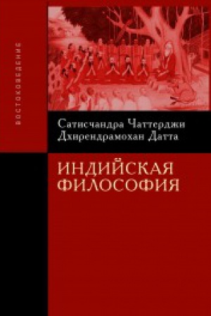 Обложка: Индийская философия. 3-е изд.