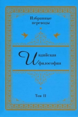 Buchcover: Indijskaja filosofija. Izbrannye perevody. Tom 2