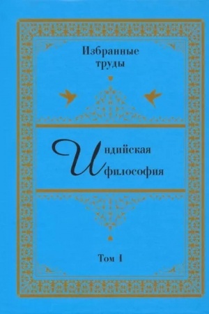 Buchcover: Indijskaja filosofija. Izbrannye trudy. Tom 1