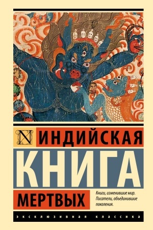 Cover: Indijskaya kniga mertvych