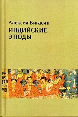 Cover: Indijskie etyudy