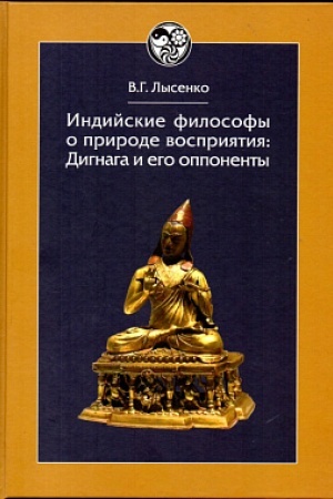 Buchcover: Indijskie filosofy o prirode vosprijatija: Dignaga i ego opponenty. Teksty i issledovanija.