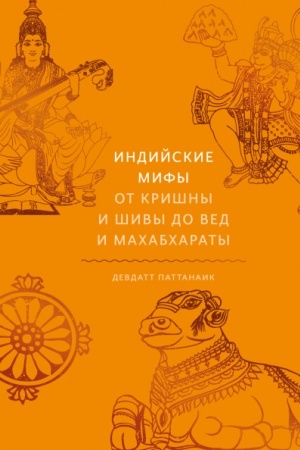 Обложка: Индийские мифы. От Кришны и Шивы до Вед и Махабхараты