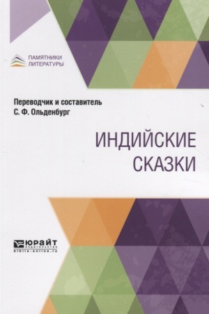 Обложка: ИНДИЙСКИЕ СКАЗКИ