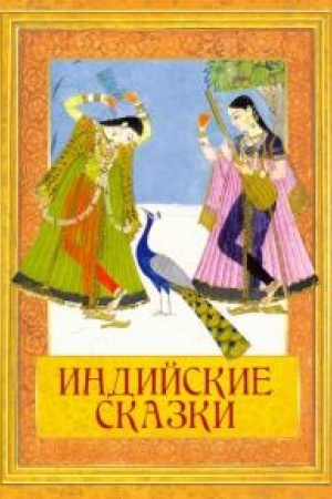 Обложка: Индийские сказки