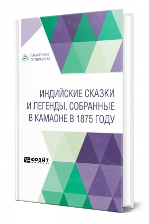 Обложка: ИНДИЙСКИЕ СКАЗКИ И ЛЕГЕНДЫ, СОБРАННЫЕ В КАМАОНЕ В 1875 ГОДУ