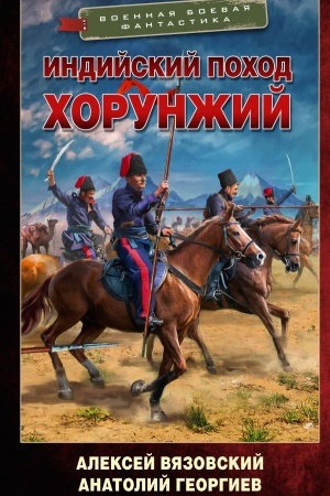 Обложка: Индийский поход. Хорунжий