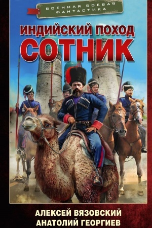 Обложка: Индийский поход. Сотник