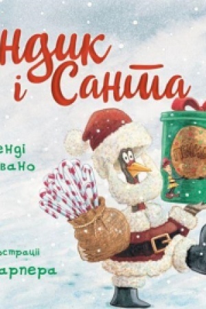 Обложка: Індик і Санта