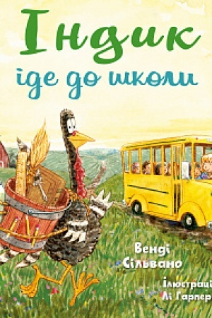 Обложка: Індик іде до школи