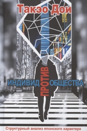 Cover: Individ protiv obshhestva