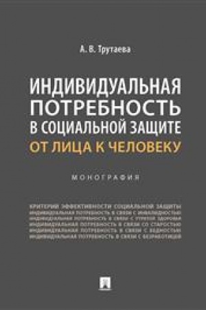 Cover: Individual′naya potrebnost′ v social′noj zashhite: ot lica k cheloveku. Monografiya