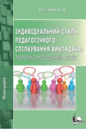 Buchcover: Indyvidual′nyj styl′ pedahohičnoho spilkuvannja vykladača: teoretyko-metodyčnyj aspekt. Monohrafija.