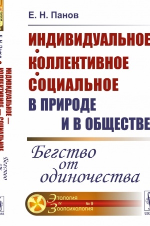 Cover: Individual′noe — kollektivnoe — social′noe v prirode i v obshhestve: Begstvo ot odinochestva
