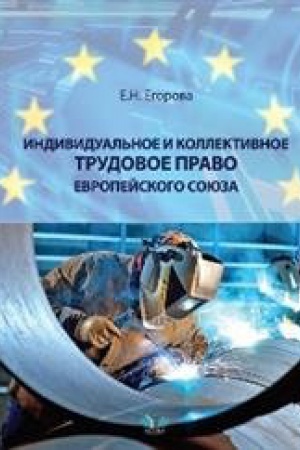 Buchcover: Individual&prime;noe i kollektivnoe trudovoe pravo Evropejskogo sojuza.