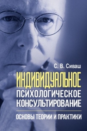 Обложка: Индивидуальное психологическое консультирование. Основы теории и практики