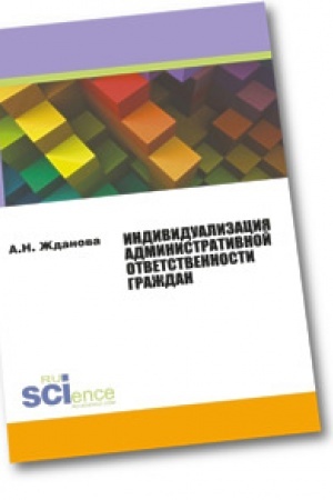 Buchcover: Individualizacija administrativnoj otvetstvennosti graždan. Monografija