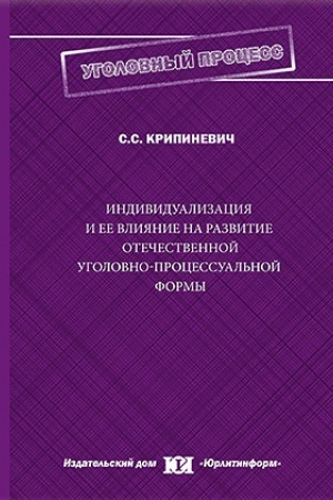 Buchcover: Individualizacija i ee vlijanie na razvitie otečestvennoj ugolovno-processual′noj formy.