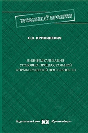 Buchcover: Individualizacija ugolovno-processual′noj formy sudebnoj dejatel′nosti: zakonomernosti, tendencii, perspektivy soveršenstvovanija.