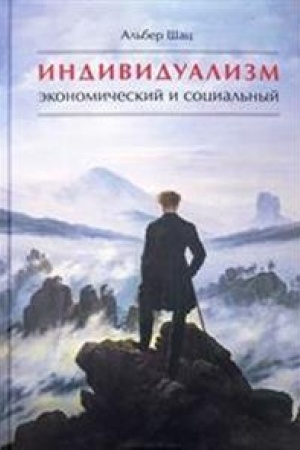 Обложка: Индивидуализм экономический и социальный
