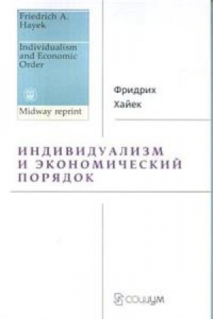 Обложка: Индивидуализм и экономический порядок
