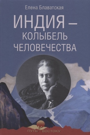 Buchcover: Indija - kolybel′ čelovečestva
