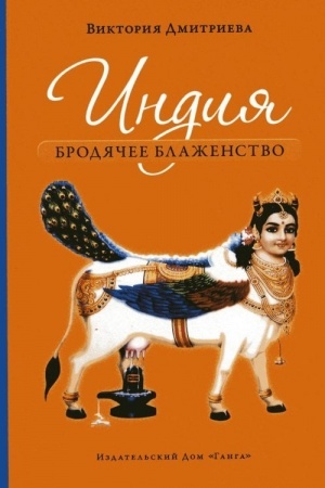 Buchcover: Indija. Brodjačee blaženstvo