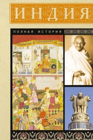 Обложка: Индия. Полная история