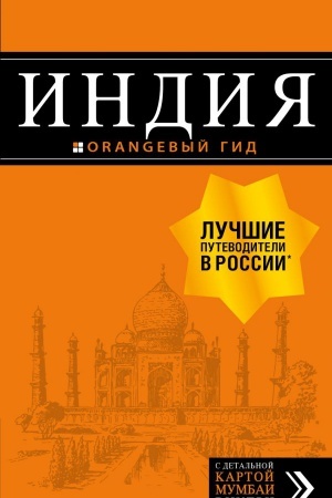 Cover: Indiya: putevoditel′ + karta