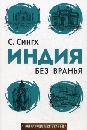 Cover: Indiya bez vran′ya