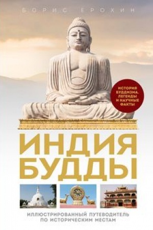 Buchcover: Indija Buddy. Illjustrirovannyj putevoditel′ po istoričeskim mestam. Istorija buddizma. Legendy i naučnye fakty