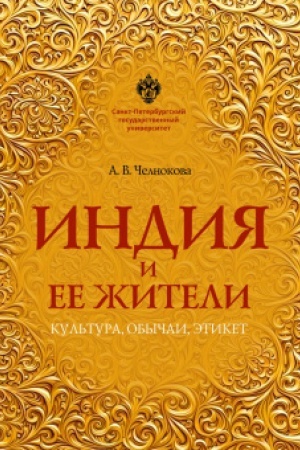 Обложка: Индия и ее жители: культура, обычаи, этикет