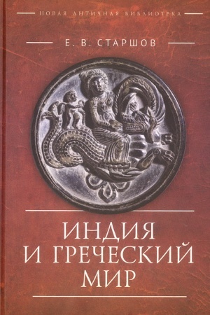 Buchcover: Indija i Grečeskij mir