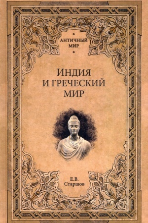 Buchcover: Indija i grečeskij mir