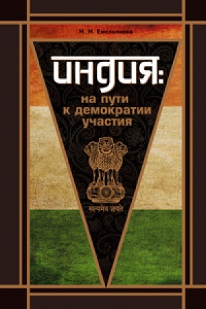 Buchcover: Indija na puti k demokratii učastija