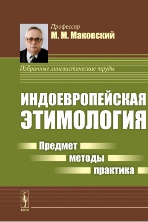 Обложка: Индоевропейская этимология: Предмет --- методы --- практика