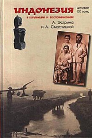 Cover: Indoneziya nachala CHCH veka v kollekcii i vospominaniyach A. Estrina i A. Smotrickoj.