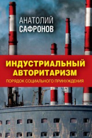 Buchcover: Industrial&prime;nyj avtoritarizm: porjadok social&prime;nogo prinuždenija